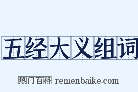 五经大义组词是什么意思的图片